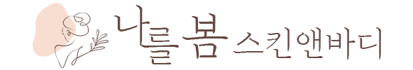 나를 봄 스킨앤바디